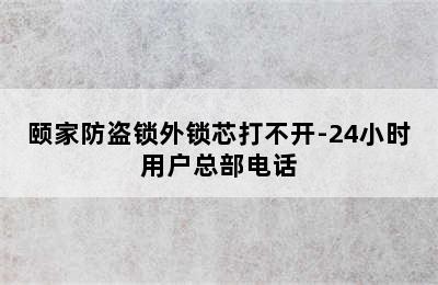 颐家防盗锁外锁芯打不开-24小时用户总部电话