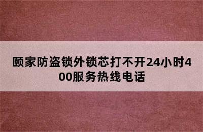 颐家防盗锁外锁芯打不开24小时400服务热线电话