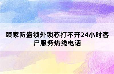 颐家防盗锁外锁芯打不开24小时客户服务热线电话