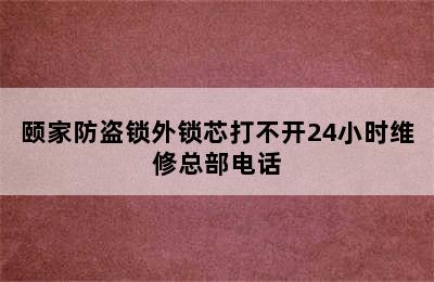 颐家防盗锁外锁芯打不开24小时维修总部电话