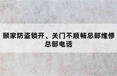 颐家防盗锁开、关门不顺畅总部维修总部电话