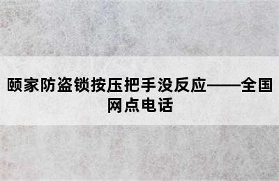 颐家防盗锁按压把手没反应——全国网点电话