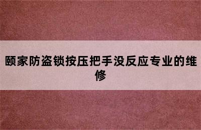 颐家防盗锁按压把手没反应专业的维修