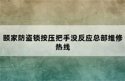 颐家防盗锁按压把手没反应总部维修热线