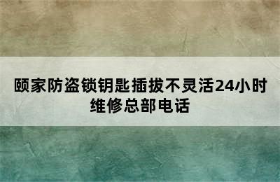 颐家防盗锁钥匙插拔不灵活24小时维修总部电话