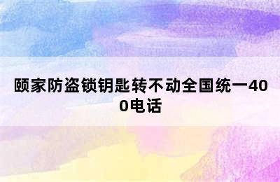 颐家防盗锁钥匙转不动全国统一400电话