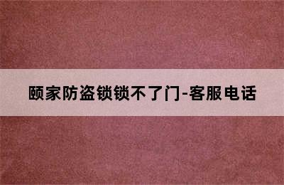 颐家防盗锁锁不了门-客服电话