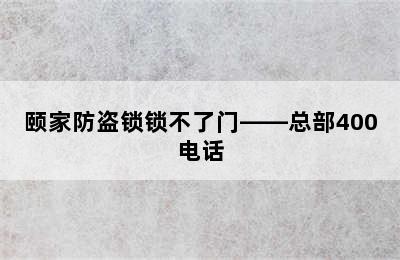 颐家防盗锁锁不了门——总部400电话