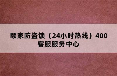 颐家防盗锁（24小时热线）400客服服务中心