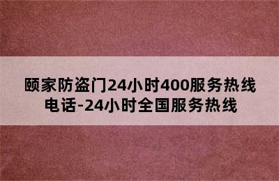 颐家防盗门24小时400服务热线电话-24小时全国服务热线