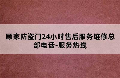 颐家防盗门24小时售后服务维修总部电话-服务热线