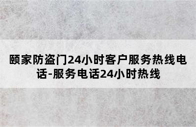 颐家防盗门24小时客户服务热线电话-服务电话24小时热线