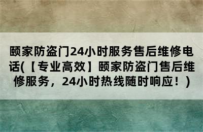 颐家防盗门24小时服务售后维修电话(【专业高效】颐家防盗门售后维修服务，24小时热线随时响应！)