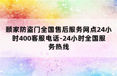 颐家防盗门全国售后服务网点24小时400客服电话-24小时全国服务热线