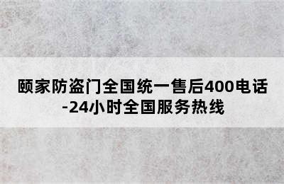 颐家防盗门全国统一售后400电话-24小时全国服务热线