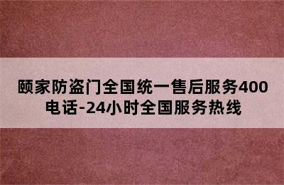 颐家防盗门全国统一售后服务400电话-24小时全国服务热线