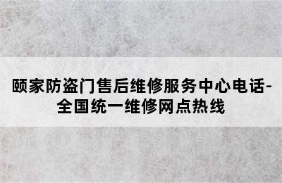 颐家防盗门售后维修服务中心电话-全国统一维修网点热线