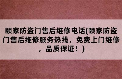 颐家防盗门售后维修电话(颐家防盗门售后维修服务热线，免费上门维修，品质保证！)