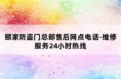 颐家防盗门总部售后网点电话-维修服务24小时热线