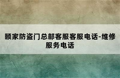 颐家防盗门总部客服客服电话-维修服务电话