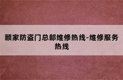 颐家防盗门总部维修热线-维修服务热线