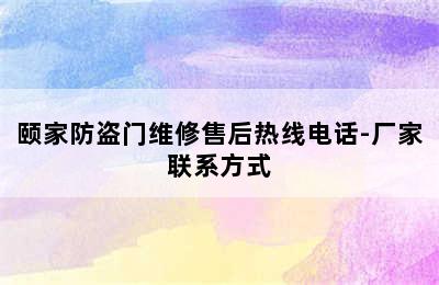 颐家防盗门维修售后热线电话-厂家联系方式