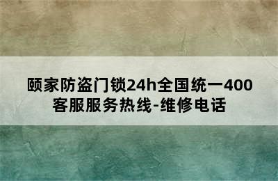 颐家防盗门锁24h全国统一400客服服务热线-维修电话