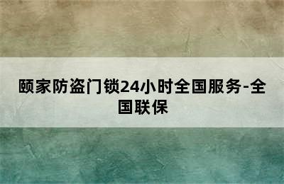 颐家防盗门锁24小时全国服务-全国联保