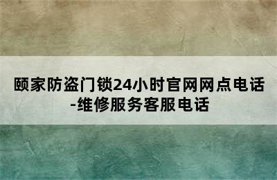 颐家防盗门锁24小时官网网点电话-维修服务客服电话