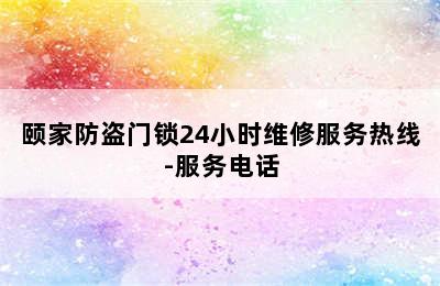 颐家防盗门锁24小时维修服务热线-服务电话