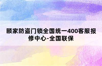 颐家防盗门锁全国统一400客服报修中心-全国联保