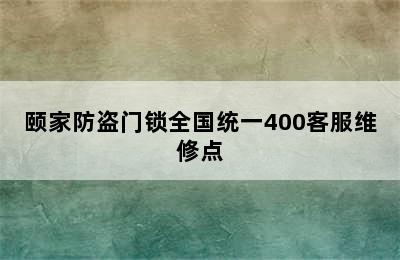 颐家防盗门锁全国统一400客服维修点