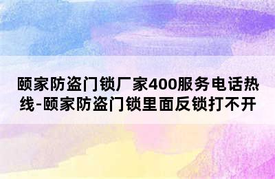 颐家防盗门锁厂家400服务电话热线-颐家防盗门锁里面反锁打不开