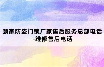 颐家防盗门锁厂家售后服务总部电话-维修售后电话