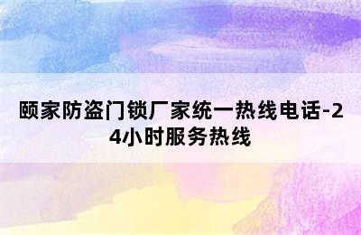 颐家防盗门锁厂家统一热线电话-24小时服务热线