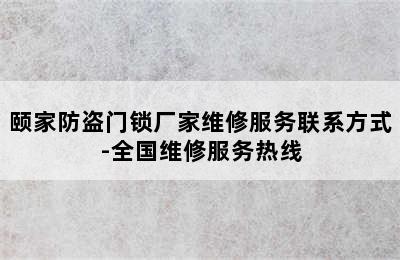 颐家防盗门锁厂家维修服务联系方式-全国维修服务热线