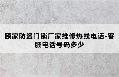 颐家防盗门锁厂家维修热线电话-客服电话号码多少