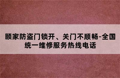 颐家防盗门锁开、关门不顺畅-全国统一维修服务热线电话