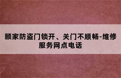 颐家防盗门锁开、关门不顺畅-维修服务网点电话