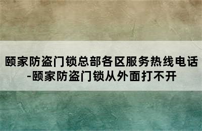 颐家防盗门锁总部各区服务热线电话-颐家防盗门锁从外面打不开