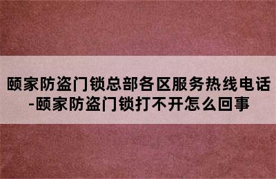 颐家防盗门锁总部各区服务热线电话-颐家防盗门锁打不开怎么回事