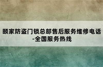 颐家防盗门锁总部售后服务维修电话-全国服务热线