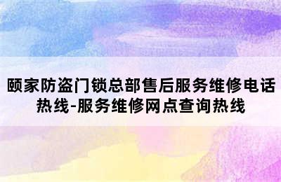 颐家防盗门锁总部售后服务维修电话热线-服务维修网点查询热线