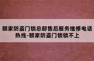 颐家防盗门锁总部售后服务维修电话热线-颐家防盗门锁锁不上