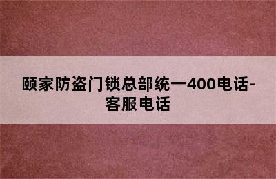 颐家防盗门锁总部统一400电话-客服电话