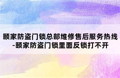 颐家防盗门锁总部维修售后服务热线-颐家防盗门锁里面反锁打不开