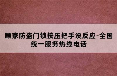 颐家防盗门锁按压把手没反应-全国统一服务热线电话