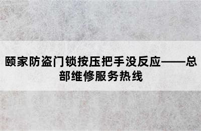 颐家防盗门锁按压把手没反应——总部维修服务热线