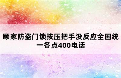 颐家防盗门锁按压把手没反应全国统一各点400电话