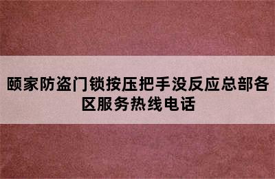 颐家防盗门锁按压把手没反应总部各区服务热线电话